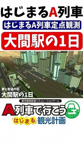 『夢と希望の街』大間駅の1日【はじまるA列車定点観測】【A列車で行こうはじまる観光計画switch版】#shorts