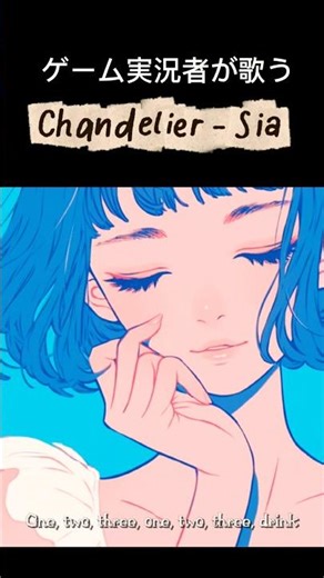 ゲーム実況者が歌う【Chandelier - Sia】cover #歌ってみた #女性実況