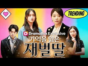 💕【새 영화】기억을 잃은 재벌딸#단편극 #dramabox