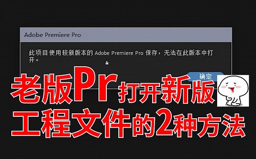 【8w】老版pr转换打开新版本工程文件的2种方法【教程】