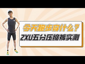 今天跑步穿什么？2XU五分压缩裤实测