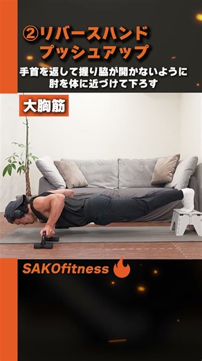 自宅で胸を限界まで追い込む胸トレーニング4種目を紹介🔥 #自宅トレーニング #胸トレーニング#プッシュアップバー#腕立て伏せ #大胸筋