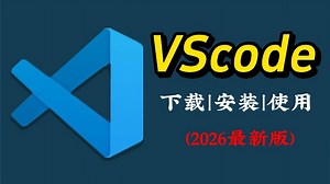 【2026最新版】vscode使用教程_vscode安装教程_vscode配置c/c  教程_vscode怎么设置中文