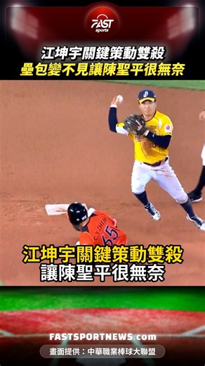 江坤宇關鍵策動雙殺壘包變不見讓陳聖平很無奈 #江坤宇 #美技守備 #策動雙殺 #陳聖平 #統一獅 #中信兄弟 #中職 #季後賽