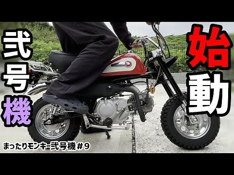 【モンキー製作】＃9 静かなモンキー！GPX125エンジン始動します【弐号機】