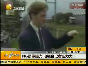 视频：NG录像曝光 电视台记者压力大