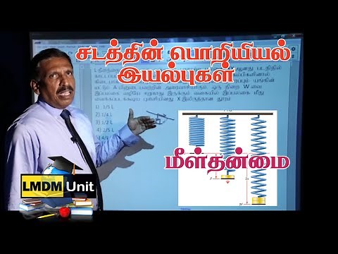 10.1. Physics | Properties of Matter - மீள்தன்மை | | A/L | Tamil Medium | LMDM Unit