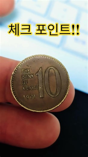 지금 저금통을 뒤져보세요! 1971년 대박인 이유 #주화 #coin #서울옥션분석
