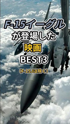 F-15イーグルが登場した映画 BEST3#F15イーグル #F15映画 #R2B #エアフォースワン #ウォーゲーム #空戦 #ドッグファイト