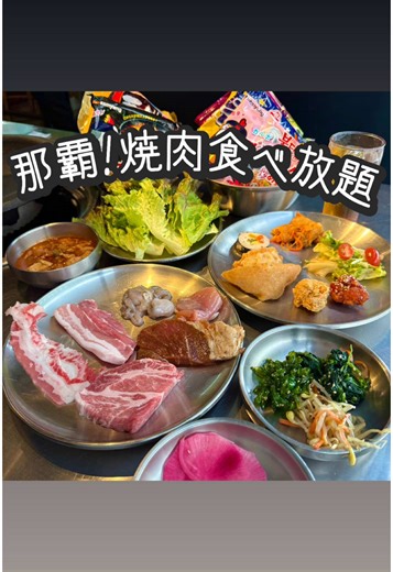 【 #沖縄グルメ】国際通りの真ん中!コスパ最強の食べ放題🇰🇷詳しくは→→→ --------------------------- 店名/ ソジュハンザン 住所/ 沖縄県那覇市牧志2-3-1 K2ビル 電話/ 050-8881-3220 時間/ 昼11時〜朝5時 休み/ 年中無休 駐車場/ 無 --------------------------- ※営業時間変更の可能性もありなので 来店前にご確認をオススメします。 ※食べ放題メニュー内容は変わる事があります! 朝5時まで営業しているので 遅めのランチや夜ご飯にも◎ 食べ放題のお肉って お肉の質が良くない事もありますが ソジュハンザンさんのお肉 全種類食べたけど全部新鮮でした🙆‍♀️💕 特にタレにしっかり漬け込まれた 牛肉🥩がとっても美味しかった🥹💕 これが食べ放題で良いんですか🥹? サンチュやナムルを組み合わせて サムギョプサルやビビンバも作れるよ🫶 そして、沖縄初!? 漢江ラーメンが食べられる😍💕 韓国の漢江(ハンガン)という川沿いで 漢江を眺めながらラーメンを食べる文化が あるらしく韓ドラでよく使用されてい