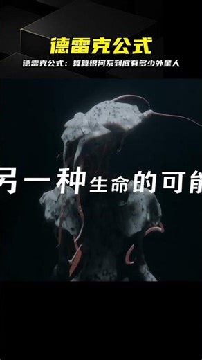 人類目前可能是宇宙唯一嗎？德雷克公式揭秘 #德雷克公式 #外星文明 #银河系 #费米悖论 #宇宙探索