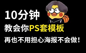 【套模板】新手必备！有手就会的PS套模板教程，附赠PSD源文件！