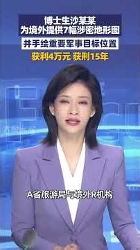 11月11日消息，博士生为牟利，为境外提供7幅涉密地形图，并手绘重要军事目标位置，获利4万元，获刑15年#大象主播说 盛梦珂 Kerr