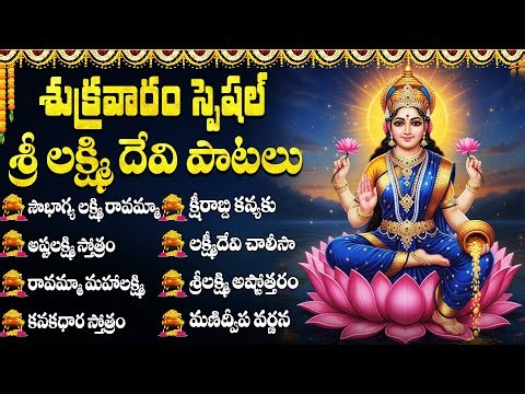 శ్రీ లక్ష్మీ దేవి భక్తి పాటలు | Powerful Sri Lakshmi Devi Bhakti Songs Telugu | Friday Bhakti Songs