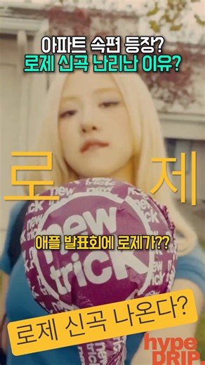아파트 속편 느낌(?) 로제 신곡 기대감 난리난 이유?