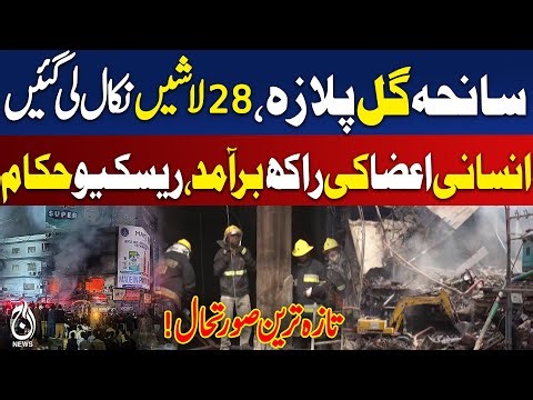 Gul Plaza Karachi | Rescue Update | Casualties 28 | Missing Persons 80+ - Aaj Pakistan News