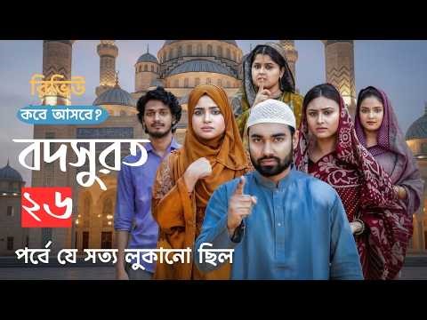 Bodsurot Natok 26 | বদসুরত ২৬ ( কবে আসবে | পর্বে যে সত্য লুকানো ছিল ) Review Natok