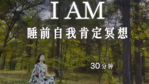 30分钟 I AM 睡前自我肯定冥想，夜间积极肯定语affirmations冥想，引导你重塑潜意识信念，唤醒你的潜能，建立自信吸引丰盛