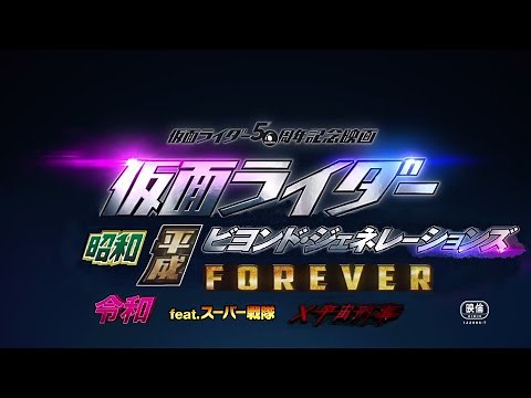 【予告】仮面ライダー 昭和＆平成＆令和 ビヨンド・ジェネレーションズ FOREVER feat.スーパー戦隊×宇宙刑事