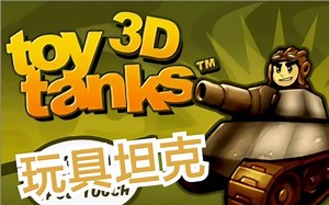 【java游戏】玩具坦克(坦克奇袭)ToyTanks3D.全流程