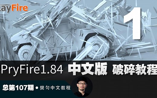 107_RayFire1.84中文版_物体破碎与动力学的基本流程