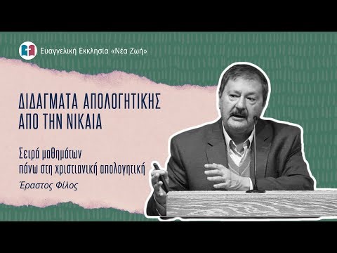 Διδάγματα Απολογητικής από την Νίκαια - Έραστος Φίλος - 03/12/2025