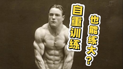 一百年前也有“伪自然”？[健美杂谈]