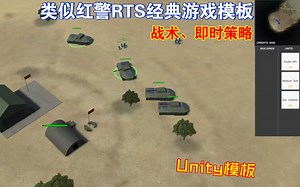 Unity类似红警RTS经典游戏模板即时战略命令与征服建造出兵挖矿AI敌人指挥官战术2D和3D大战场classic202412231616