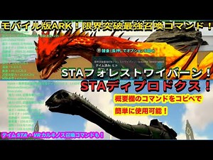 モバイル版ARK！この二匹が使える仕様に！STAフォレストワイバーン&STAディプロドクス限界突破最強召喚コマンドご紹介！VRカルキノスも！？で申し訳ございません♪　#ARKmobile