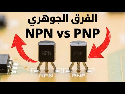 دليل ترانزستورات NPN وPNP: الفروقات الجوهرية وآليات العمل الكاملة