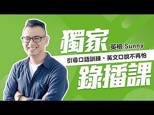 全民英檢線上課程、GEPT中級複試口說訓練 | 短時間高效練出流利口說技巧 - 菁英補習班Sunny老師