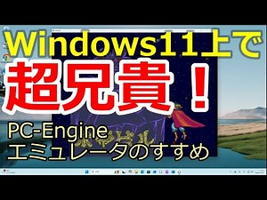 Windows11上で「超兄貴」！ PC-Engineエミュレータのすすめ
