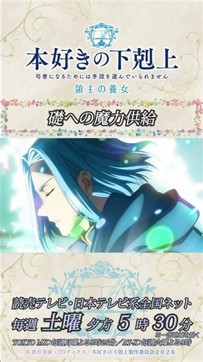 礎への魔力供給／アニメ『本好きの下剋上 領主の養女』第十六章「新しい衣装と印刷機」より