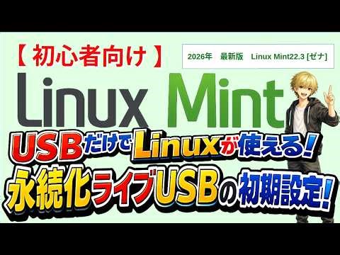 Linux Mint 永続化ライブUSBの初期設定｜PCにインストール不要で使える！【初心者OK】