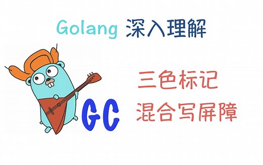 Golang中GC回收机制三色标记与混合写屏障