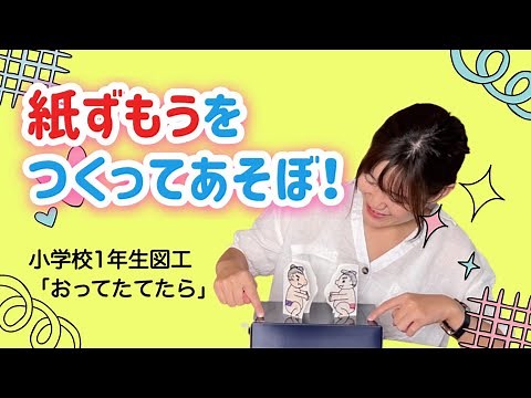 【図工】「紙相撲を作って遊ぼう」小学校1年生図工の授業「おってたてたら」