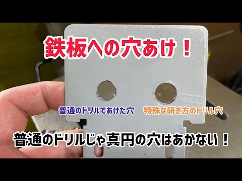 鉄板への穴あけ！薄板に穴あけするならこの研ぎ方！