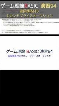 [shorts版] 留保価格付きセカンドプライスオークション 演習94 #shorts #ゲーム理論 #gametheory #ナッシュ均衡 #勉強 #数学