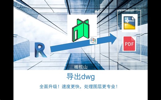 插件一键合并导出Revit图纸，符合原二维CAD图样式