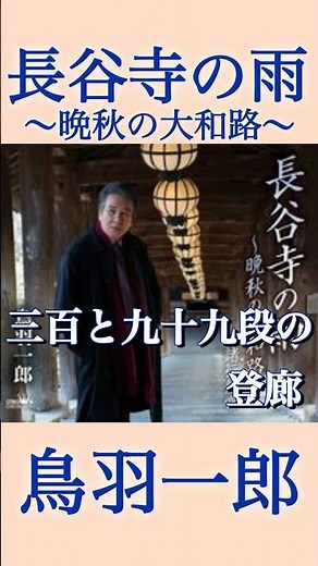 愛する人を忘れようと葛藤する男心 #鳥羽一郎 #長谷寺の雨～晩秋の大和路～ #演歌 #新曲 #shorts