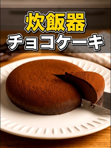 🍫 炊飯器チョコレートケーキの作り方 材料2つ、チョコレートと卵だけで作れるオーブンなしの簡単ケーキです。 メレンゲをつぶさずに混ぜると、しっとりなめらかな食感に仕上がります◎ 中心は竹串で確認して、粗熱を取ってからしっかり冷やすのがポイントです。 📝材料メモ チョコレート 150g 卵 3個 加熱・冷やし時間 チョコレート 500Wで2分 炊飯器 通常炊飯1回 冷蔵庫で3時間冷やす 作り方のポイント🥣 ・チョコレートは細かく割ってレンジで溶かす ・卵黄をチョコに加えてなめらかに混ぜる ・卵白は泡立ててメレンゲにする ・メレンゲをつぶさないようにさっくり合わせる ・炊飯後は粗熱を取ってから冷蔵庫で冷やす 炊飯器でチョコケーキを作りたい人は、保存してね🍫 #炊飯器チョコケーキ #チョコレートケーキ #チョコケーキレシピ #材料2つ #炊飯器ケーキ #オーブンなし #バターなし #牛乳なし #卵レシピ #チョコレートレシピ #簡単スイーツ #TikTokレシピ