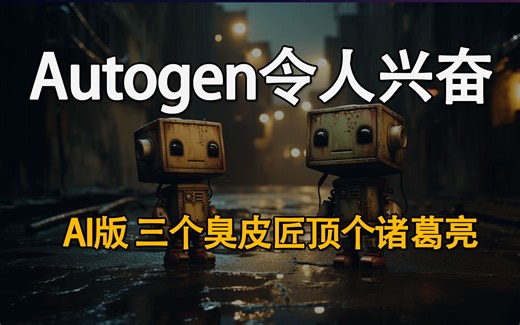 微软发布Autogen令人兴奋！什么是AI版三个臭皮匠顶个诸葛亮？