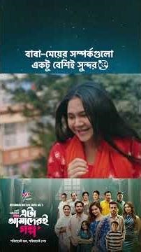 ড্রামা সিরিজ - 'এটা আমাদেরই গল্প' 💖 #cinemawala #etaamaderigolpo