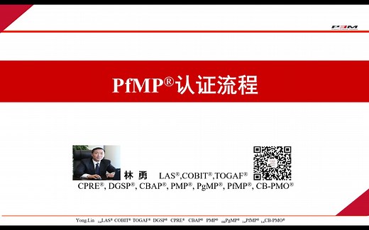 林勇 | B站学PgMP | 理解PfMP®认证流程