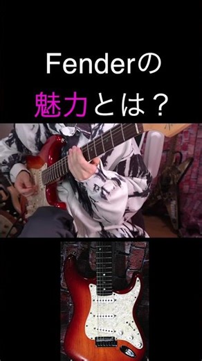 Fenderギターの魅力って？