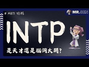 【MBTI職場攻略】INTP靠腦洞征服職場？職場中最「愛思考」的一群人究竟適合什麼工作？你可能只知道其中一項！快來看看這是不是你或朋友在職場中的模樣～ #MBTI #職場 #心理學