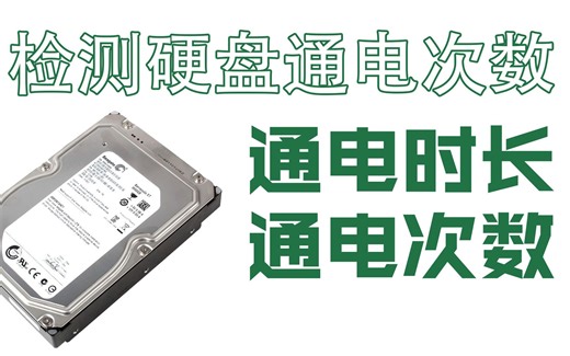 如何检测硬盘通电次数通电时长DiskGenius软件下载