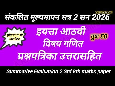 संकलित चाचणी क्र 2 इ 8 वी गणित प्रश्नपत्रिका 2026/8th ganit paper/class 8th ganit paper 2026 satra 2