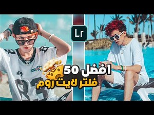 افضل واجدد 50 فلتر هتشوفهم في حياتك فلاتر لايت روم 2024