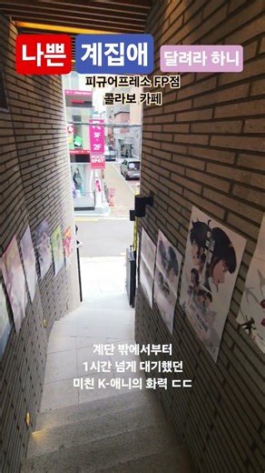 콜라보카페 계단입구 #달려라하니 #나쁜계집애 #홍대 #콜라보카페 #피규어프레소